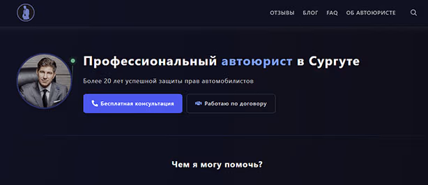 Скриншот проекта Автоюрист Сургута